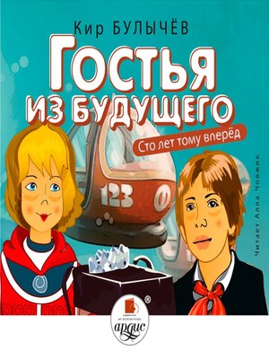 cover image of Гостья из будущего (Сто лет тому вперёд)